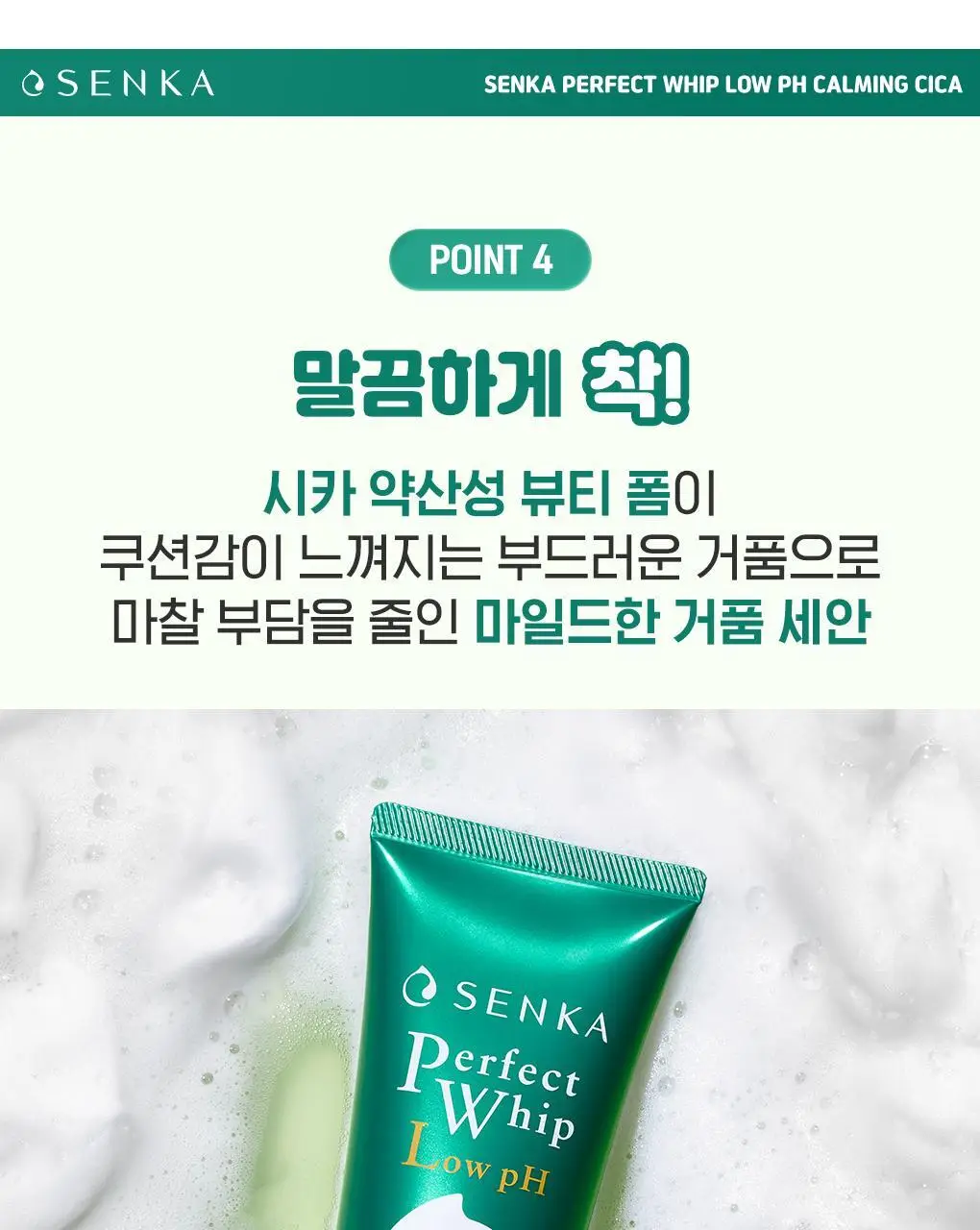 [약산성] 센카 퍼펙트 휩 로우 pH 카밍 시카 100g 상세페이지 13
